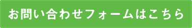 お問い合わせフォームはこちら