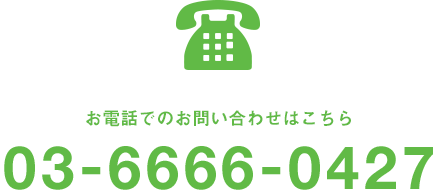 お電話でのお問い合わせはこちら　03-6666-0427