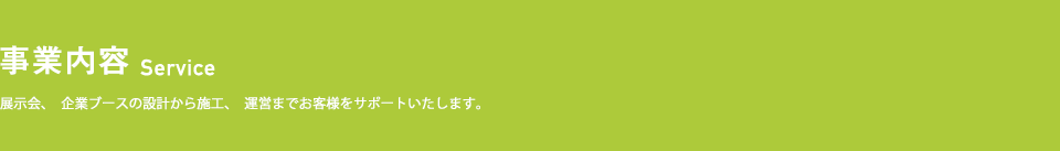 事業内容