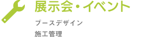 展示会・イベント