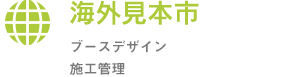 海外見本市