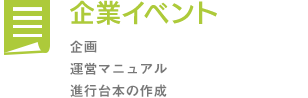 企業イベント