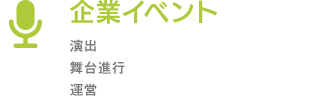 企業イベント