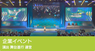 企業イベント